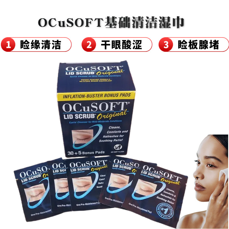 OCuSOFT基础眼部清洁湿巾干眼睛痒疲劳睑板腺堵塞MGD眼周清洁棉片