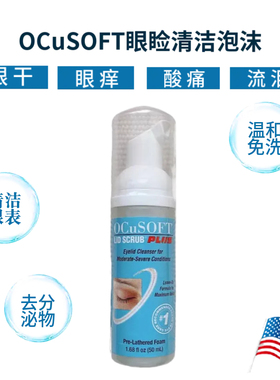 OCuSOFT加强眼睑清洁泡沫缓解眼睛干眼症痒流泪眼部睑缘奥科视光