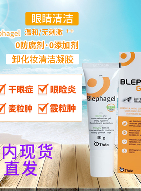 Blephagel眼部清洁凝胶眼睛睑缘腺炎堵塞舒缓眼周干涩痒免洗护理
