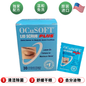 OCuSOFT加强眼睑清洁湿巾干眼部发痒酸涩滋润眼睑缘板腺堵霰粒肿