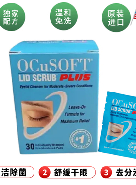 OCuSOFT加强眼睑清洁湿巾干眼部发痒酸涩滋润眼睑缘板腺堵霰粒肿