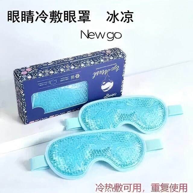 NEWGO冰敷眼部眼罩热敷多次使用