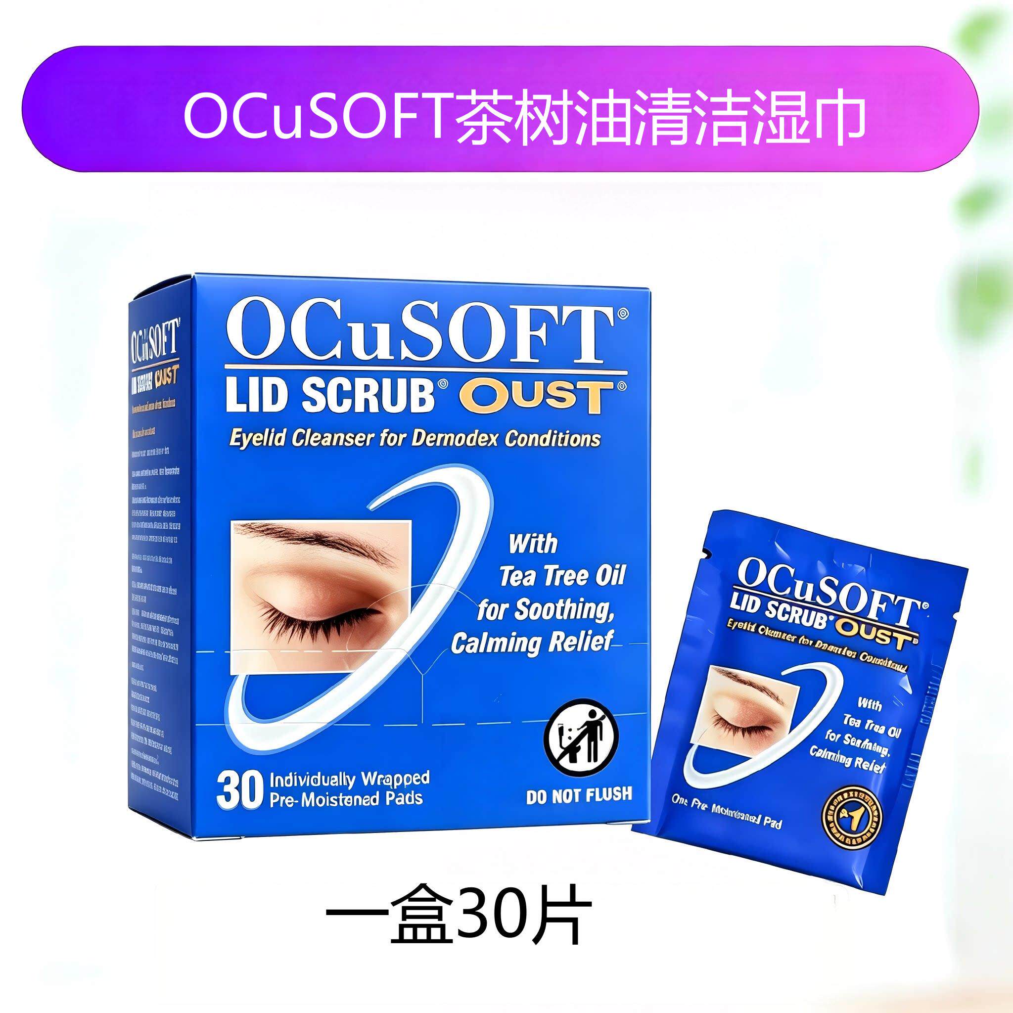 奥科视光清洁棉片眼部茶树油湿巾