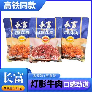 高铁火车同款长富灯影牛肉香辣五香口感劲道独立包装113g牛肉零食