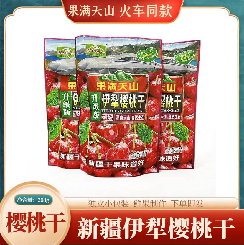 高铁火车同款果满天山伊犁樱桃干新疆特产蜜饯樱桃果208g独立包装