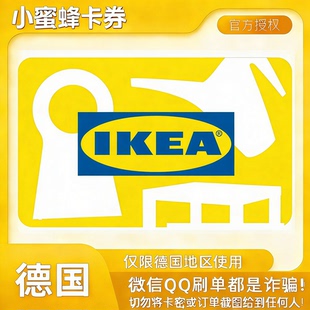 【自动发货】德国ikea宜家礼品卡50/100欧元正规可囤宜家家居卡券