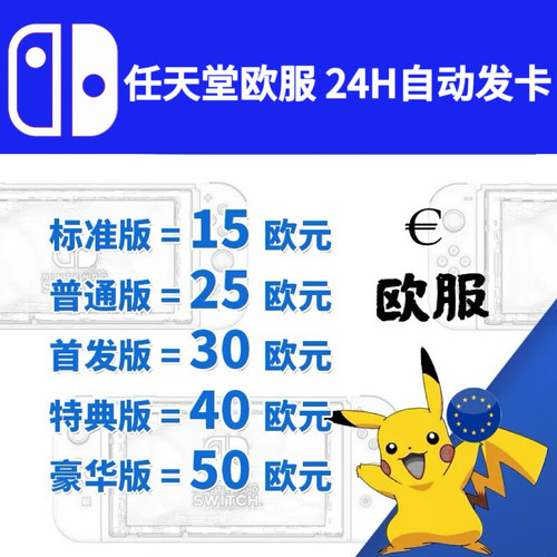 Switch任天堂eshop欧洲服 NS充值点卡 欧盟服15 25 50欧版 欧区币