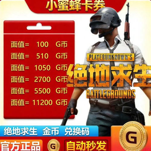 【特惠秒发】PUBG绝地求生G币兑换码CDK吃鸡游戏金币皮肤GB充值卡
