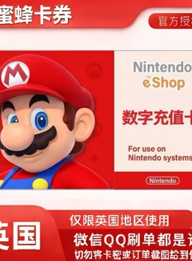 【自动发货】任天堂eshop英服NS 15 25 50英国区充值卡Switch点卡