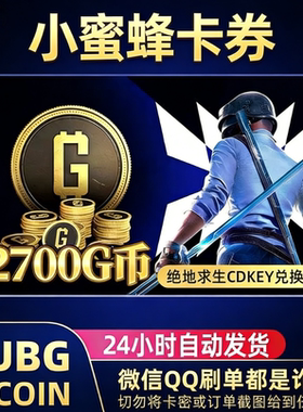 PUBGG币绝地求生2700GB兑换码CDK吃鸡游戏金币皮肤GB官方充值卡密