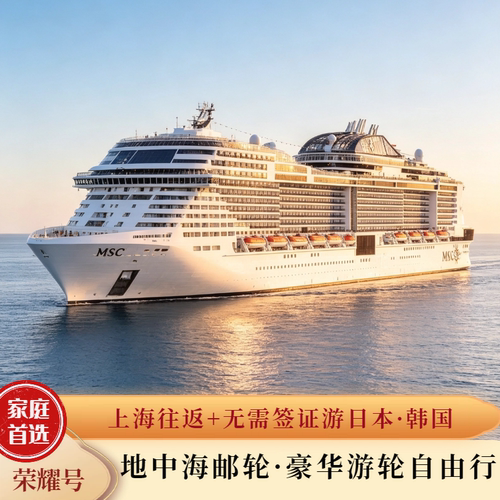 暑期家庭自由行MSC地中海荣耀号邮轮旅游豪华游轮上海出发日本韩