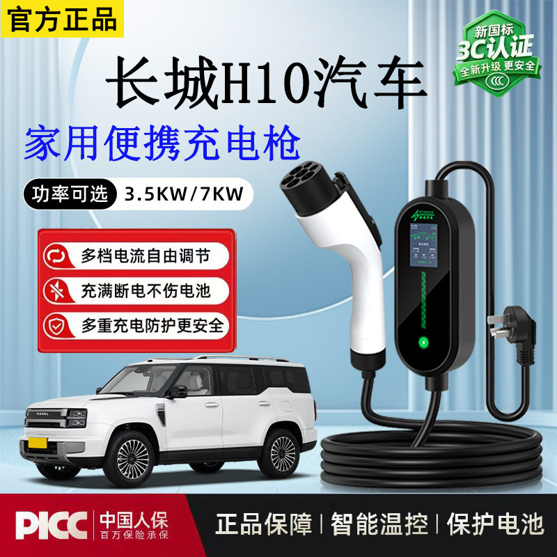随车充3.5kw长城H10新能源充电枪便携家用新国标免接地电车充电器
