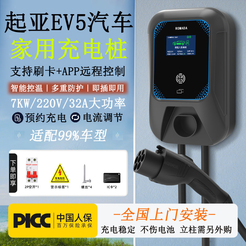 起亚EV5新能源汽车7kw充电桩家用220V32A充电枪刷卡APP充电包安装