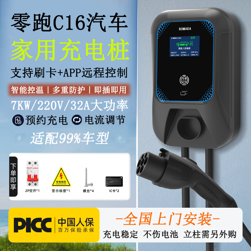 零跑C16电动汽车7KＷ家用220V/32A充电桩APP预约充电刷卡上门安装
