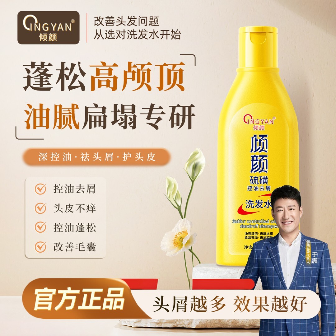 【大促明星同款】倾颜硫磺控油去屑洗发水控油清洁蓬松止痒护发