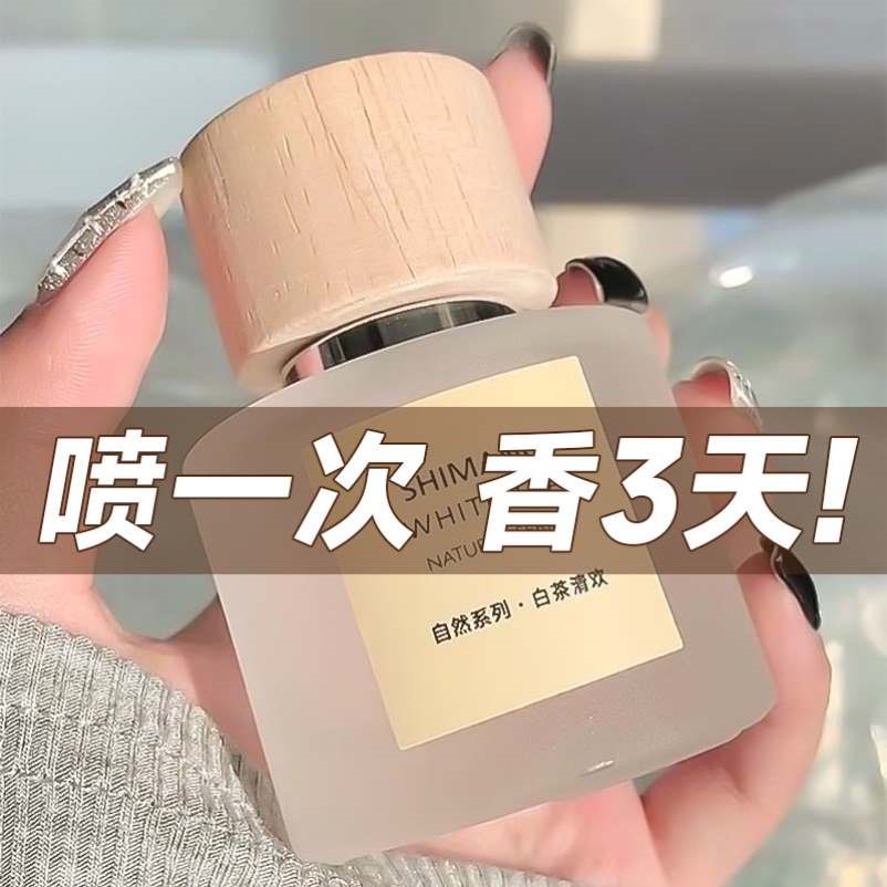 白茶清欢雪松味香水女士正品官方留香持久学生淡香女生檀香约会