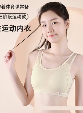 女生内衣女初高中生初中大学学生少女发育期18岁棉运动防震文胸