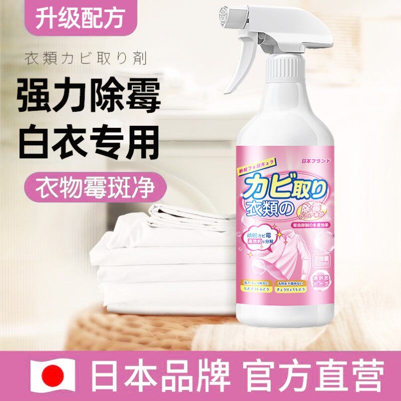 去霉点霉斑清洁剂衣服除霉剂霉菌去污渍神器鞋白色衣物发霉清除剂