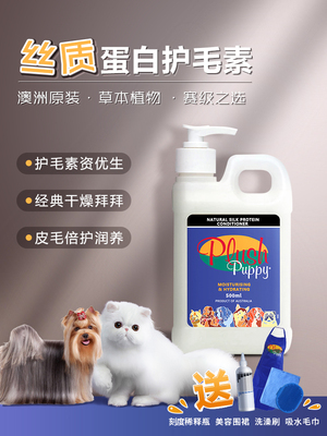 澳洲PlushPuppy丝质蛋白护毛素滋润泰迪比熊金毛博美柯基狗狗猫咪