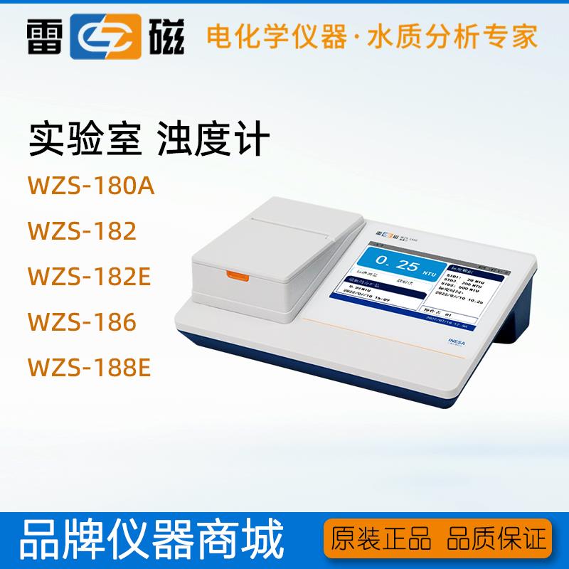 上海雷磁台式浊度计WZS-180/182/186/188/E浊度仪污水质浑浊分析