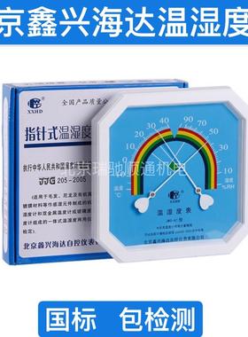 北京鑫兴海达牌温湿度表包检测JWS-A1型圆盘式国标实验室温湿度计