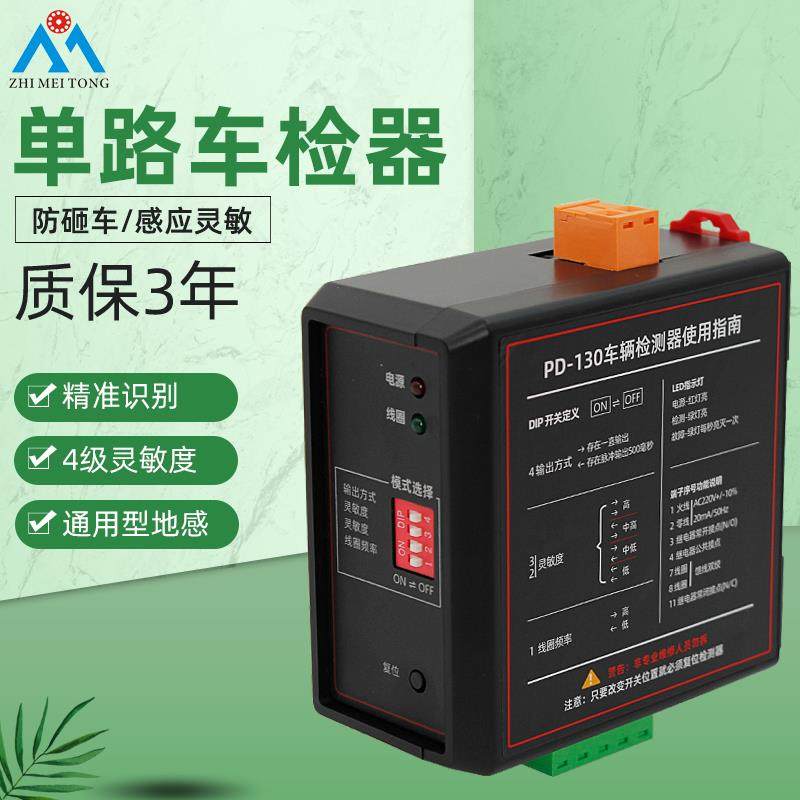 车辆检测器pd130 单路地感检测器道闸机防砸车检器地感线圈控制器