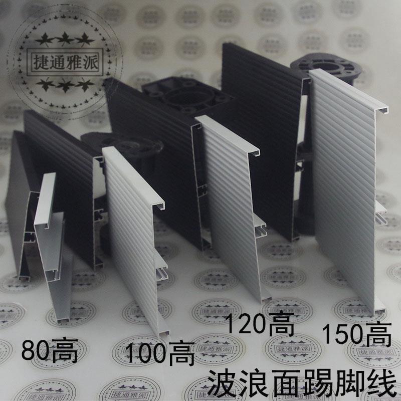 80/100/120/150高橱卫柜铝合金防水踢脚线波浪面地脚线柜体下封板