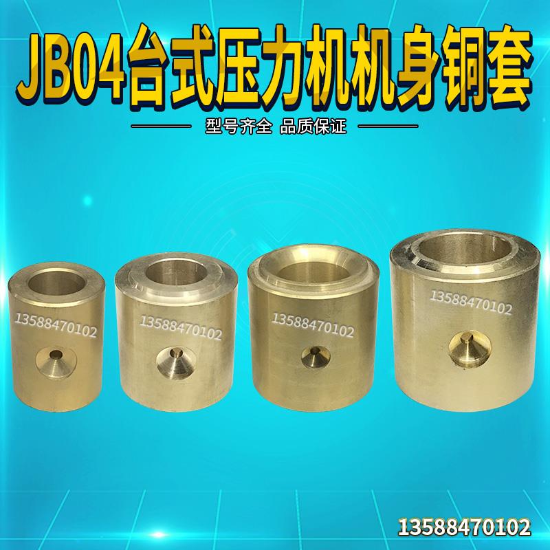 JB04-0.5/1/2Tt吨台式压力机配件电动冲床配件 曲直轴套 曲轴铜套