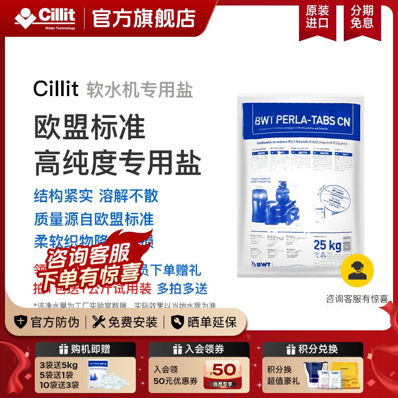 Cillit进口家用软水机专用效率高通用BWT软水盐离子树脂再生剂