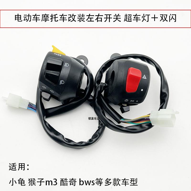 电动车摩托车酷奇小龟 BWS小猴子M3开关改装把手座双闪加超车新款