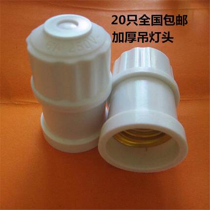 包邮悬吊式E27螺口led灯泡灯座罗口节能吊灯头加厚灯口灯头20只装