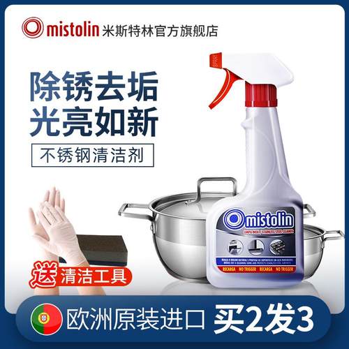 mistolin不锈钢锅底清洁膏强力去黑焦除垢剂 厨房不锈钢清洁除霉