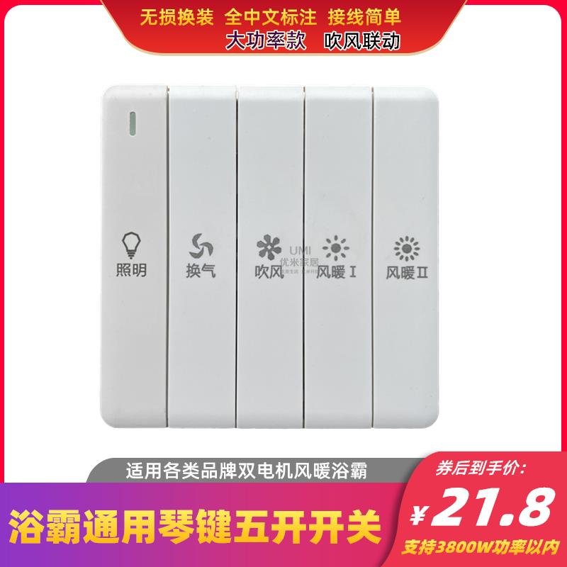 浴霸专用开关通用五开琴键86型五联风暖联动双电机风暖浴室大功率