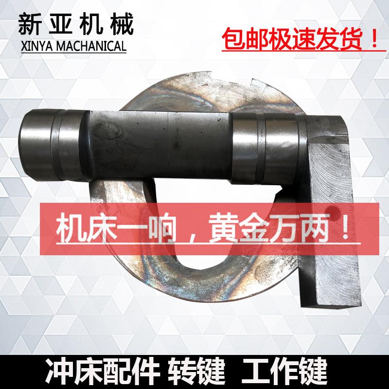 16吨冲床转键 25吨冲床工作键 冲床L型配件半圆键上二锻扬力山东