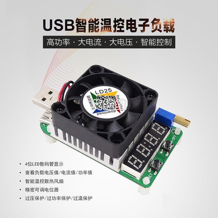 USB智能温控电子负载 4-25V 4A/5A 电池检测试仪老化可调电阻LD35