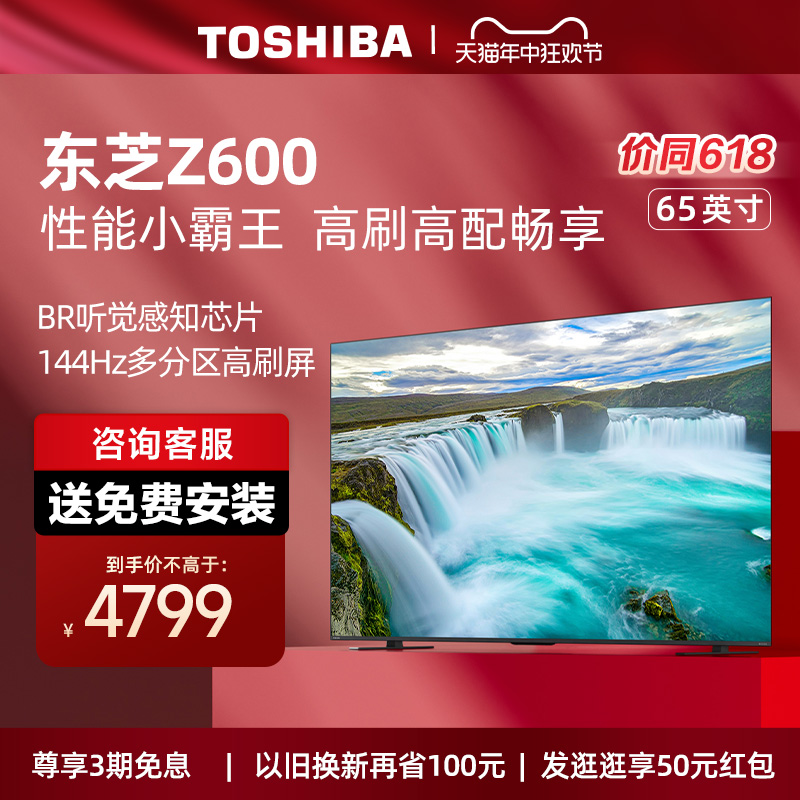 东芝电视65Z600MF65英寸144Hz4K超清高刷多分区智能平板电视机 大家电 平板电视 原图主图