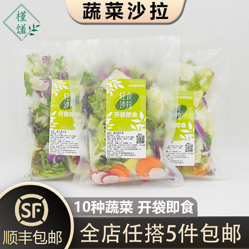 免清洗开袋即食新鲜蔬菜沙拉