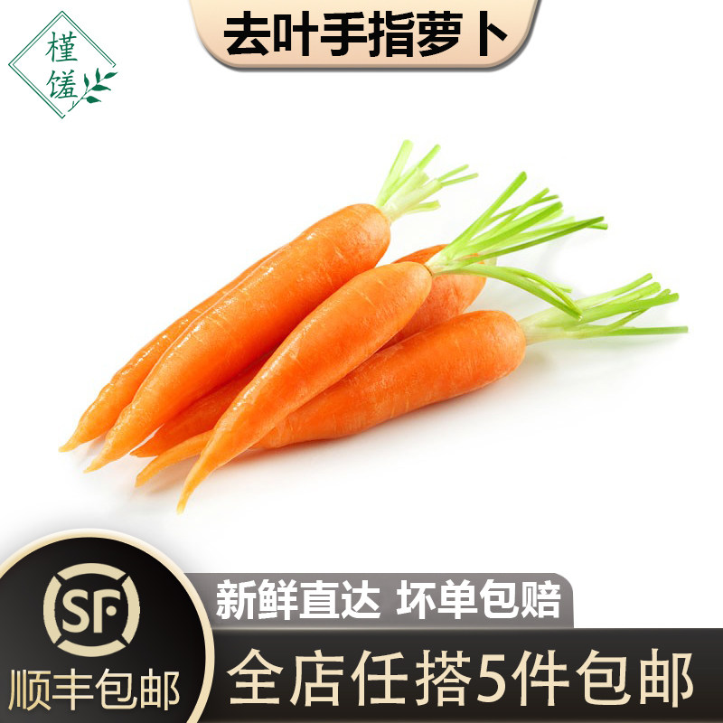 【槿馐】去叶迷你手指萝卜500g细胡萝卜西餐配菜宝宝辅食沙拉食材