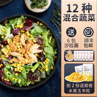 蔬菜沙拉套餐150g*3包 新鲜混合生菜轻食健身餐拍2份送即食玉米粒