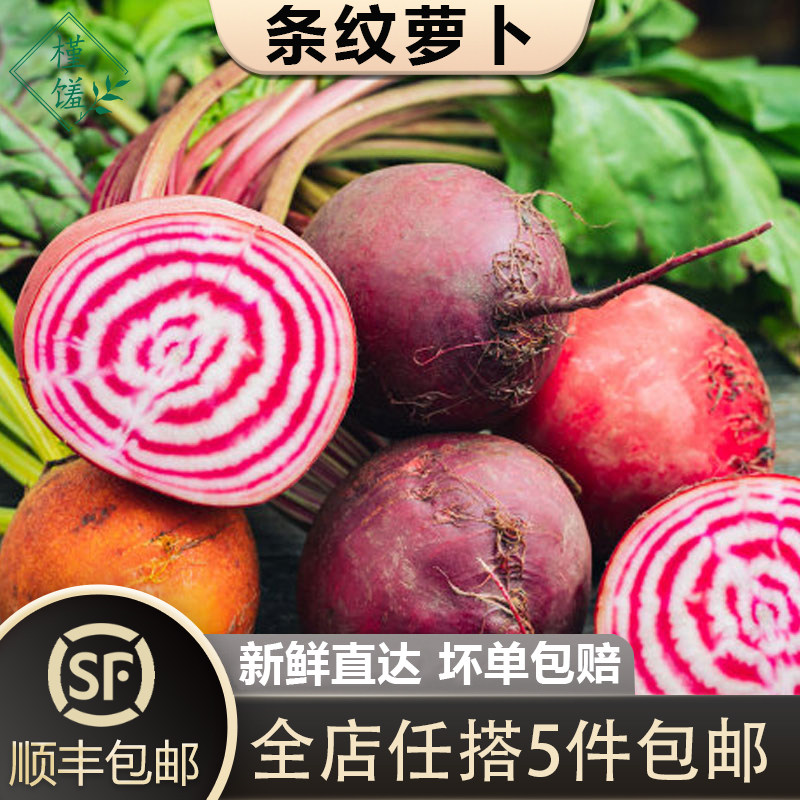 【槿馐】条纹萝卜500g 新鲜螺旋纹红萝卜甜菜头 西餐报盘装饰