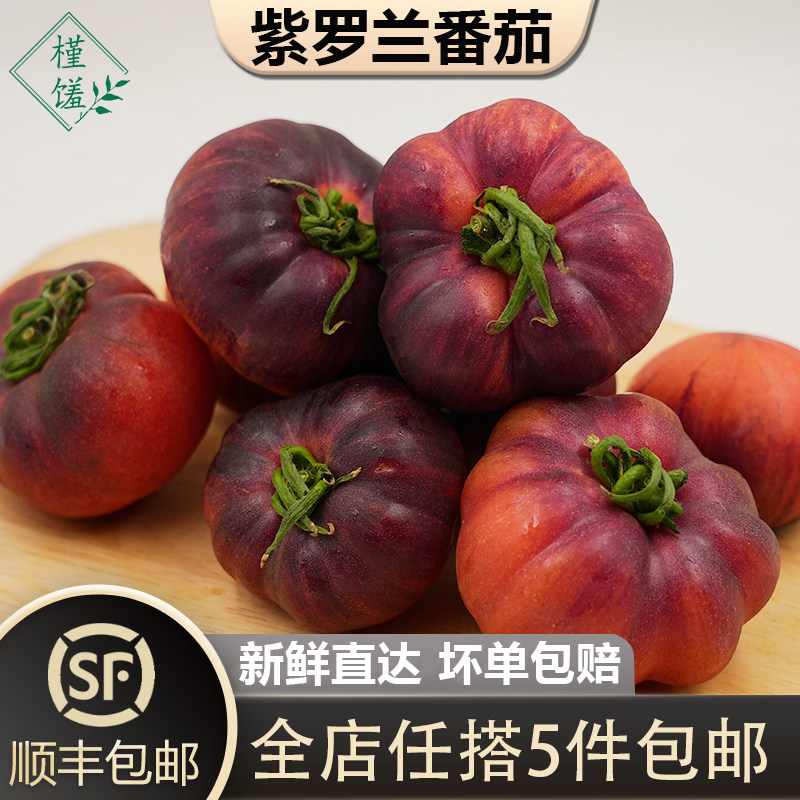 紫罗兰黑鹅肝火山番茄顺丰发货图片