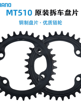 SHIMANO禧玛诺牙盘 MT510原装拆车盘片山地车96BCD-34T钢制牙盘