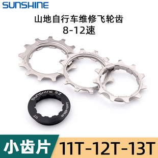 12T 11速11 13齿山地公路自行车飞轮修补件飞轮小齿片