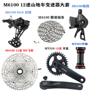 M6100 1X12速山地自行车变速器小套中套件 指拨后拨飞轮链条配件