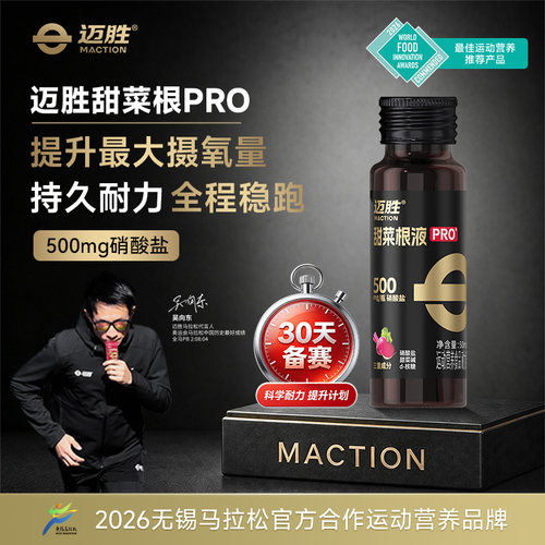 【备赛】迈胜甜菜根汁液黑金PRO