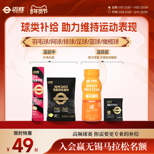 【球类赛包】迈胜补给球类运动篮球足球羽毛球能量胶电解质补充