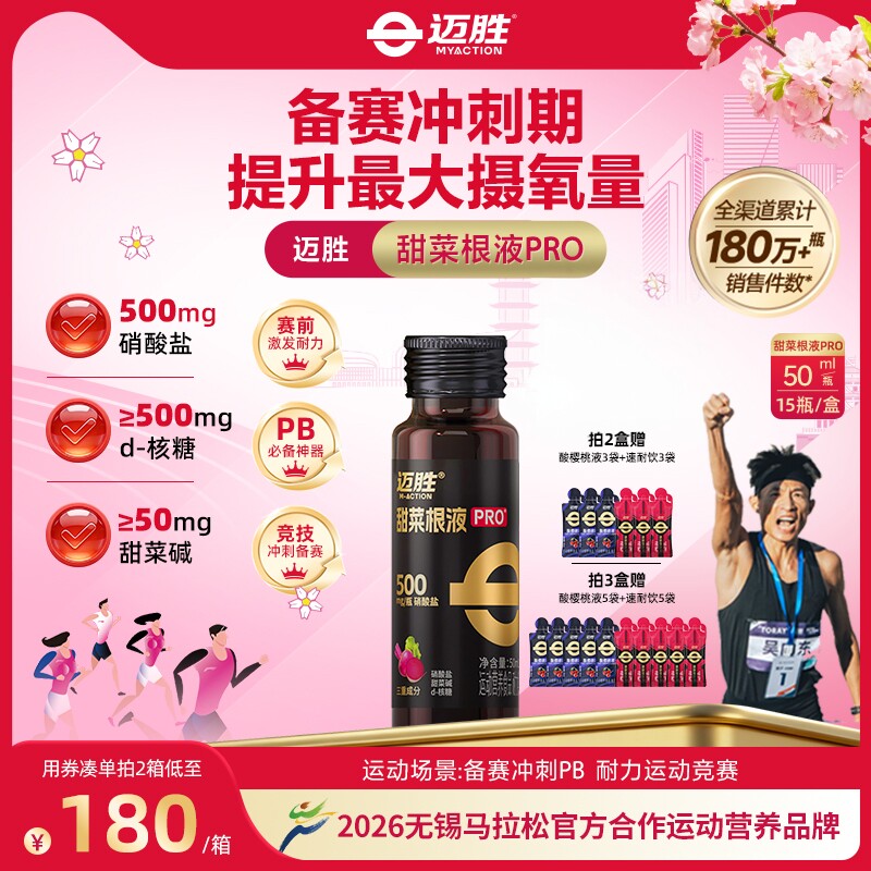 迈胜甜菜根汁液马拉松越野跑铁三自行车运动提升耐力冲刺冬训训练