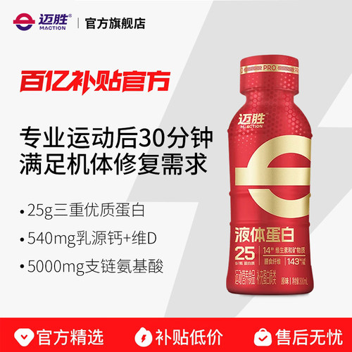 迈胜25g液体蛋白PRO每含25g蛋白