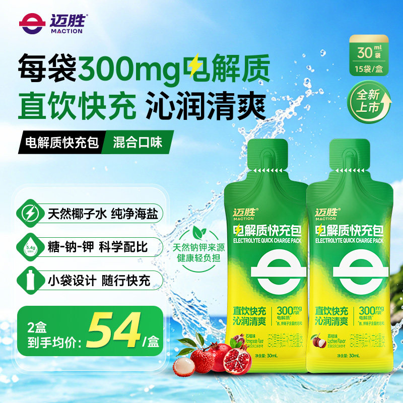 迈胜电解质快充包液电解质冲剂液体盐丸越野徒步骑行跑步运动流汗