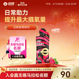 迈胜甜菜根饮提升运动耐力跑步马拉松越野跑补充剂健身冬训训练